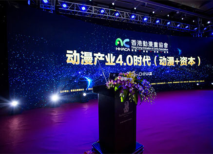 香港动漫协会年度峰会